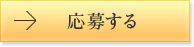 応募する
