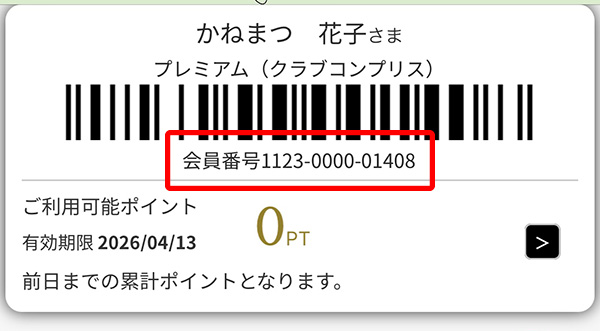 アプリ会員番号