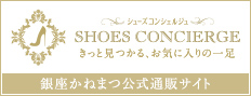 SHOES CONCIERGE 特集