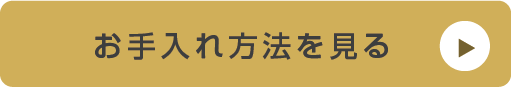 お手入れ方法を見る（※ボタン）