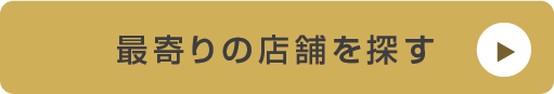 最寄りの店舗を探す（※ボタン）