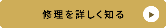 修理を詳しく知る