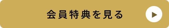 会員特典を見る