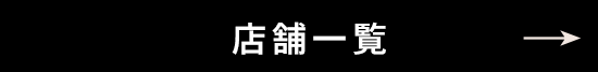 店舗一覧