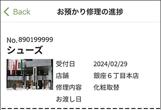 お預かり修理の進捗のキャプチャー画像