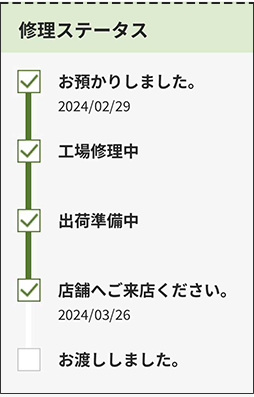 修理ステータスのキャプチャー画像