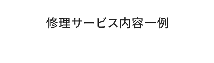 修理サービス内容一例