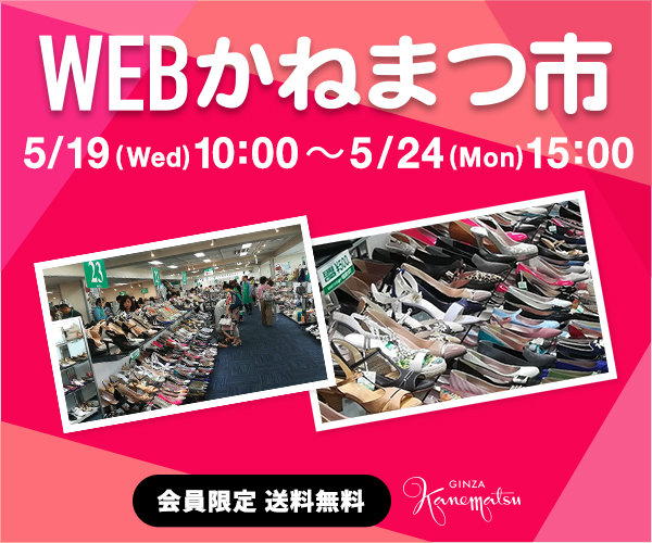 Webかねまつ市 開催のお知らせ オリジナルシューズ バッグ の銀座かねまつ Ginza Kanematsu