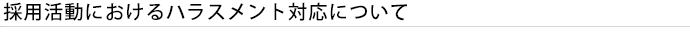 採用活動におけるハラスメント対応について