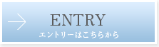 ENTRY エントリーはこちら