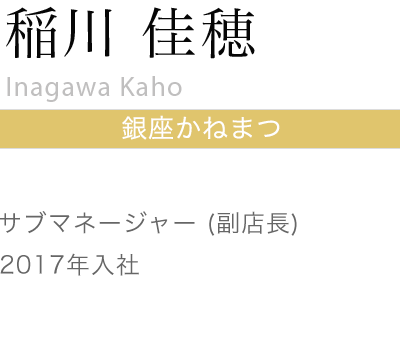 稲川 佳穂
Osamu Akimoto
銀座かねまつ めいてつ・エムザ店
サブマネージャー(副店長)
2009年入社