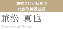 株式会社かねまつ代表取締役社長 兼松真也