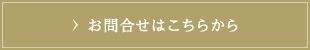 お問合せはこちらから