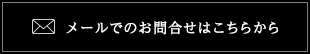 メールでのお問合せはこちらから